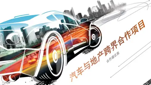汽车与地产跨界合作项目介绍ppt模板下载