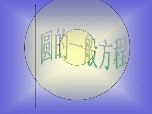 《圆的标准方程》课件7 (北师大版必修2)
