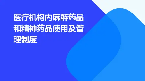 医疗机构内麻醉药品和精神药品使用及管理制度