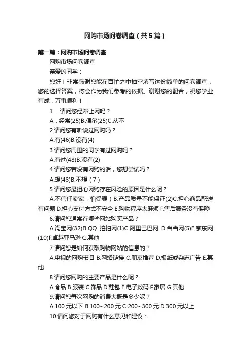 网购市场问卷调查（共5篇）