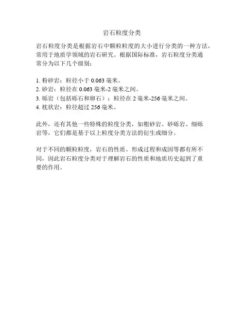 岩石粒度分类