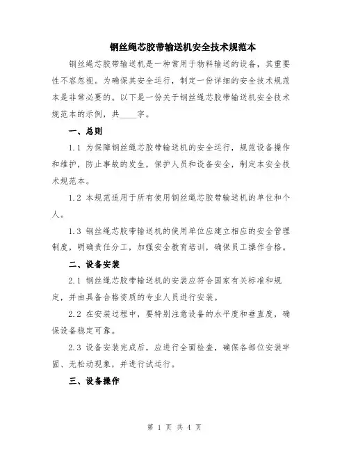 钢丝绳芯胶带输送机安全技术规范本