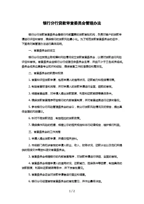 银行分行贷款审查委员会管理办法