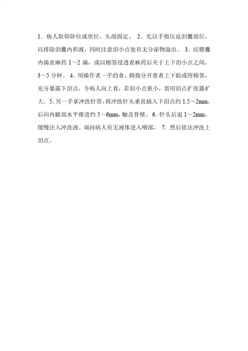 加压泪道冲洗操作流程