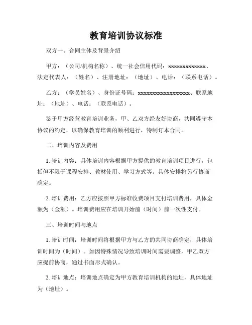 教育培训协议标准