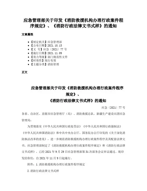 应急管理部关于印发《消防救援机构办理行政案件程序规定》、《消防行政法律文书式样》的通知