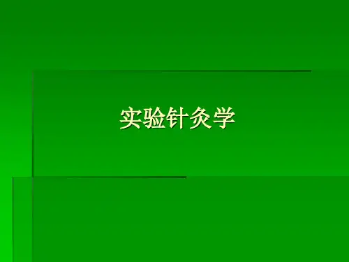 实验针灸学课件