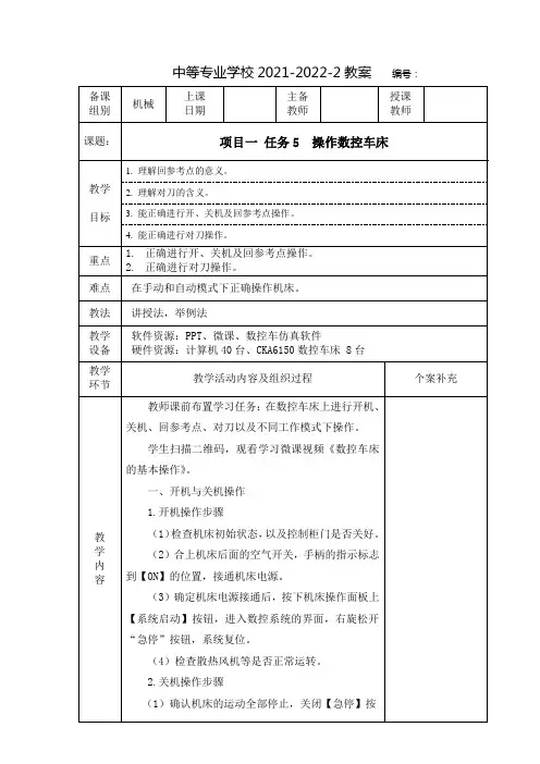 中职数控车削技能训练(北京理工大学出版社)教案：操作数控车床
