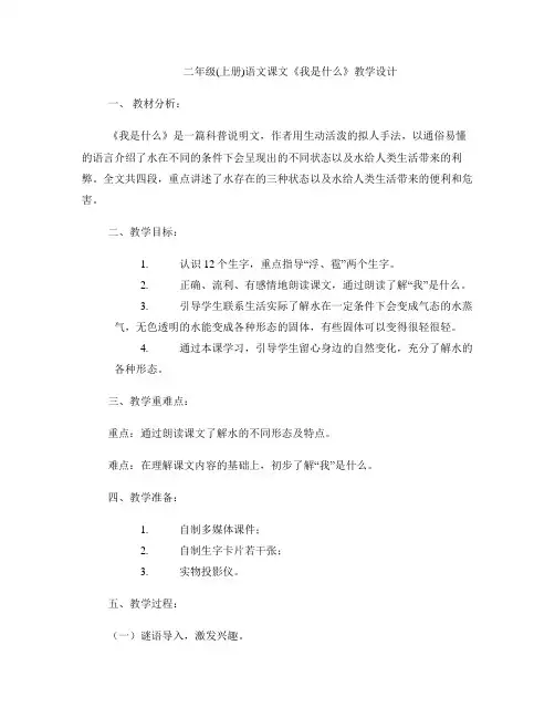 二年级(上册)语文课文《我是什么》教学设计