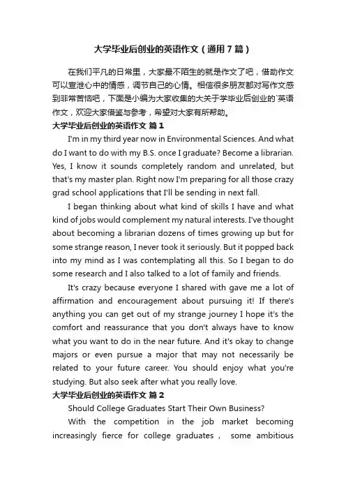 大学毕业后创业的英语作文（通用7篇）