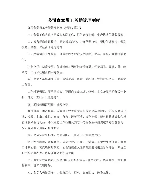 公司食堂员工考勤管理制度