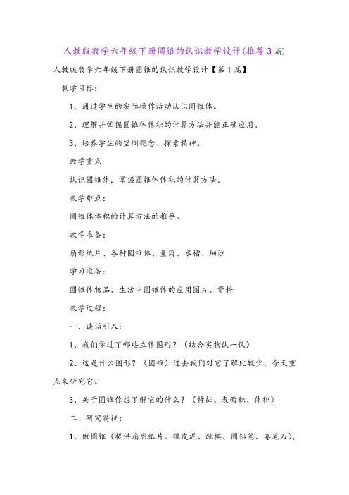 人教版数学六年级下册圆锥的认识教学设计(推荐3篇)
