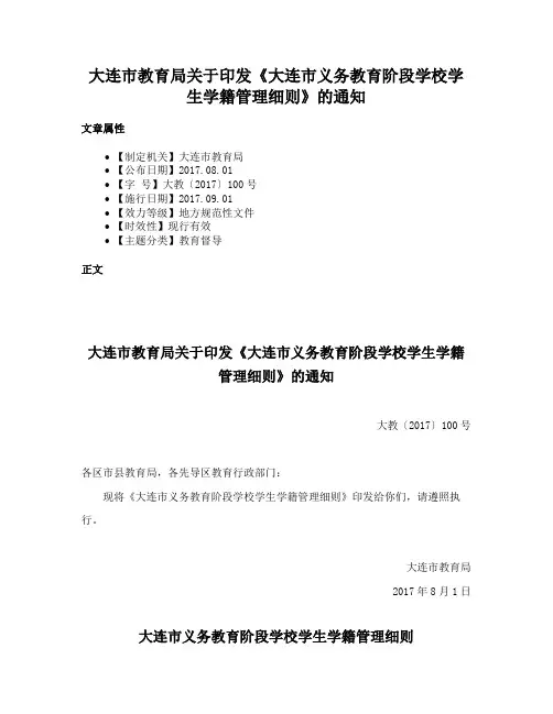 大连市教育局关于印发《大连市义务教育阶段学校学生学籍管理细则》的通知