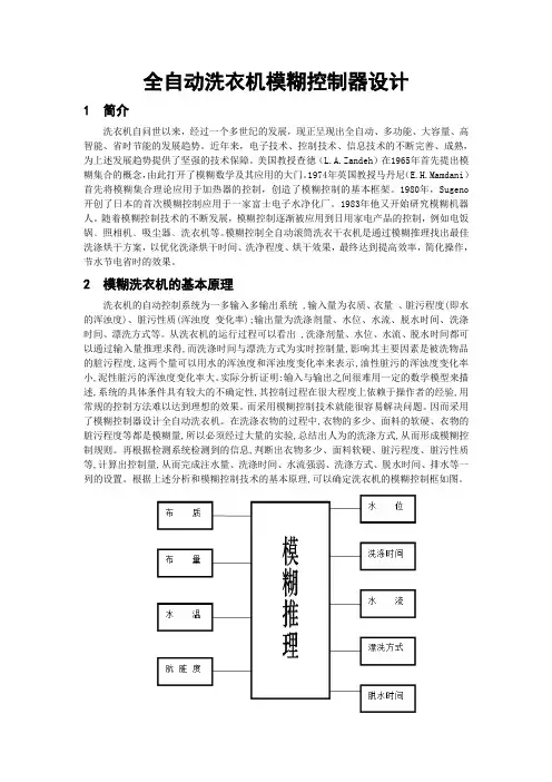 全自动洗衣机模糊控制器设计