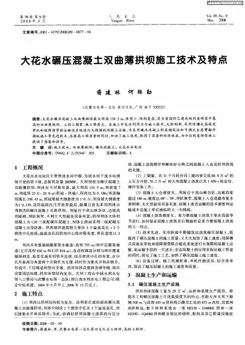 大花水碾压混凝土双曲薄拱坝施工技术及特点