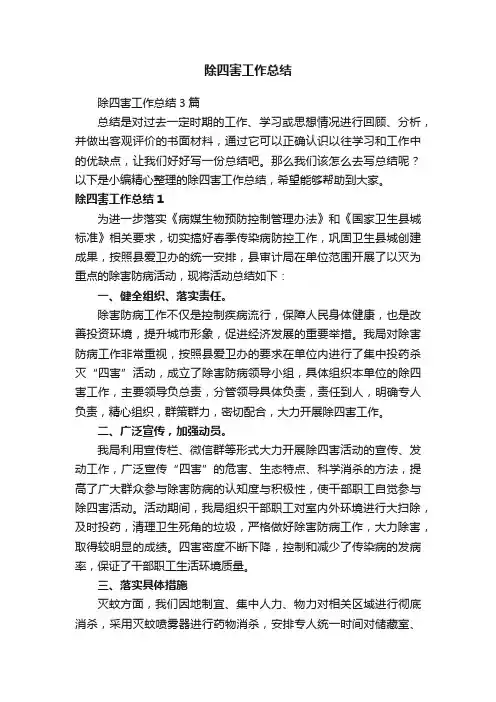 除四害工作总结