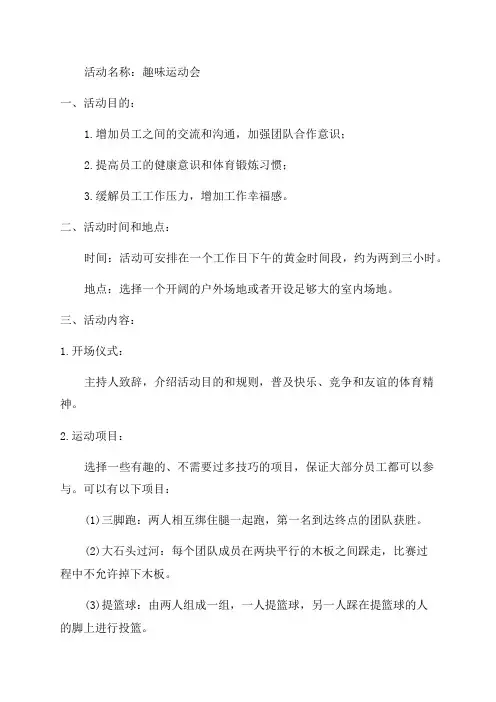 体育嘉年华体育之趣味运动会活动方案