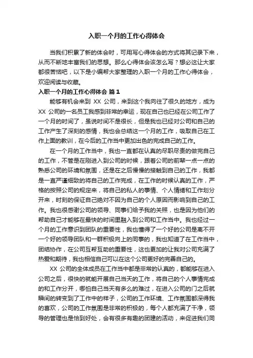 入职一个月的工作心得体会（通用11篇）