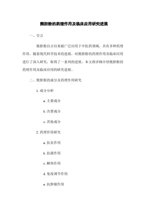 熊胆粉的药理作用及临床应用研究进展