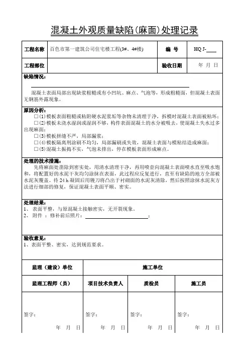 混凝土外观质量缺陷(麻面)处理记录-填写范例-附前后照片