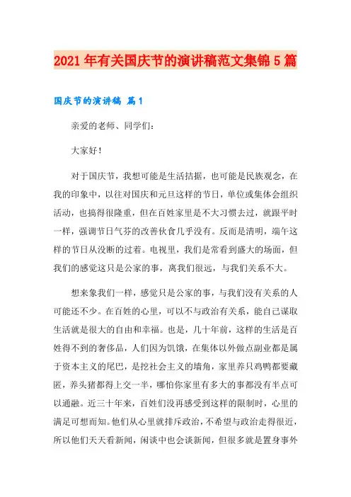 2021年有关国庆节的演讲稿范文集锦5篇