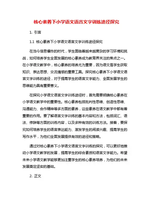 核心素养下小学语文语言文字训练途径探究