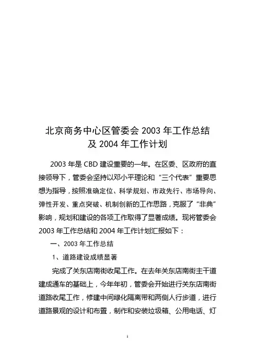 北京商务中心区管委会2003年工作总结