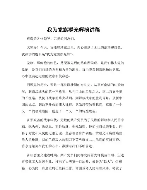 我为党旗添光辉演讲稿