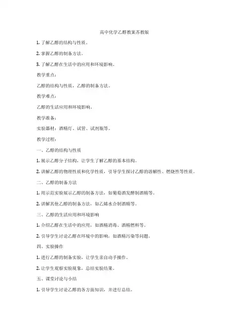 高中化学乙醇教案苏教版