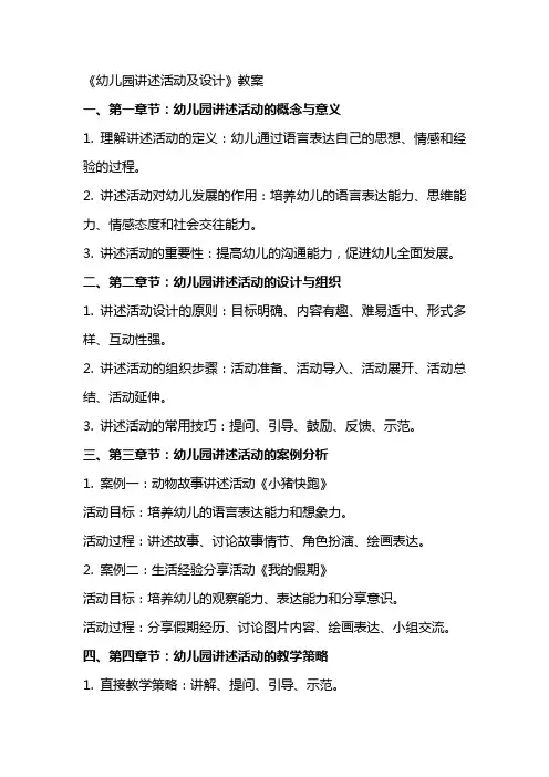 《幼儿园讲述活动及设计》教案