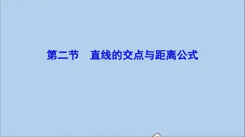 (新课标)2020年高考数学一轮总复习第八章平面解析几何8_2直线的交点与距离公式课件理新人教A版