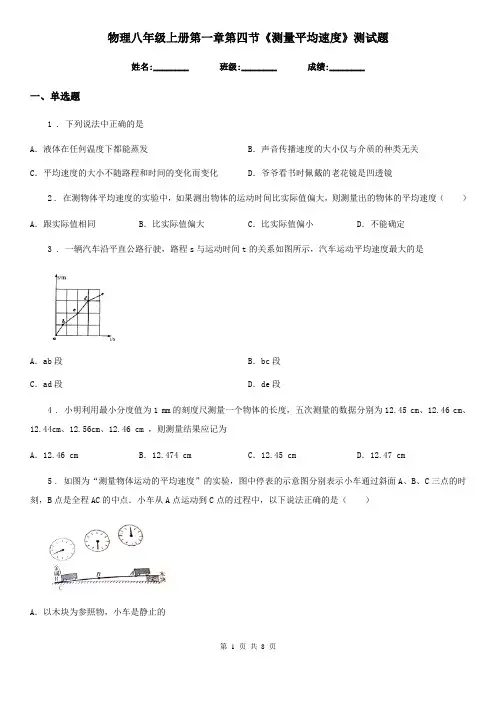 物理八年级上册第一章第四节《测量平均速度》测试题