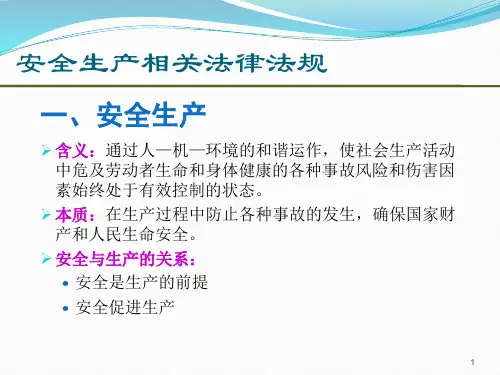 安全生产法律法规培训ppt课件