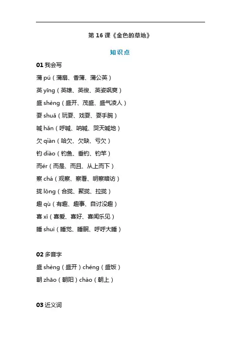 统编版三年级语文上册第16课《金色的草地》课文预习和知识点总结