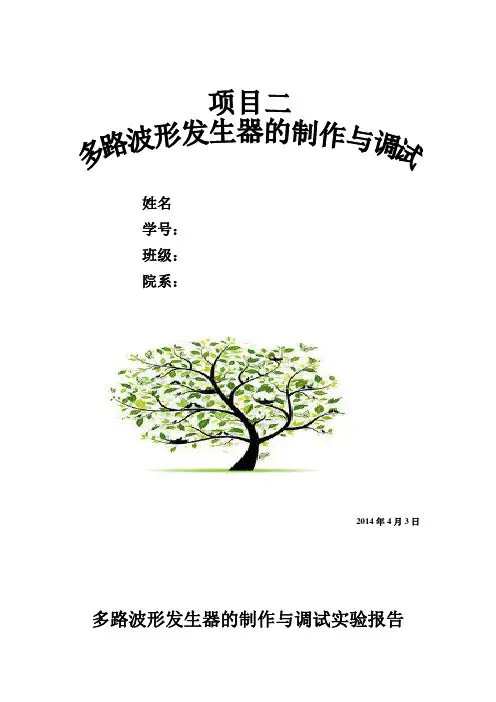 多路波形发生器的制作与调试实验报告