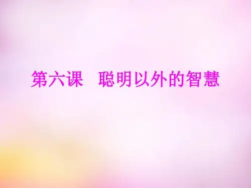 2015年秋七年级政治上册 第6课 聪明以外的智慧课件 教科版(共24张PPT)
