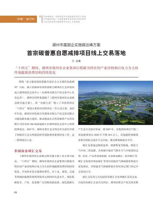 湖州市属国企实施碳达峰方案_首宗碳普惠自愿减排项目线上交易落地