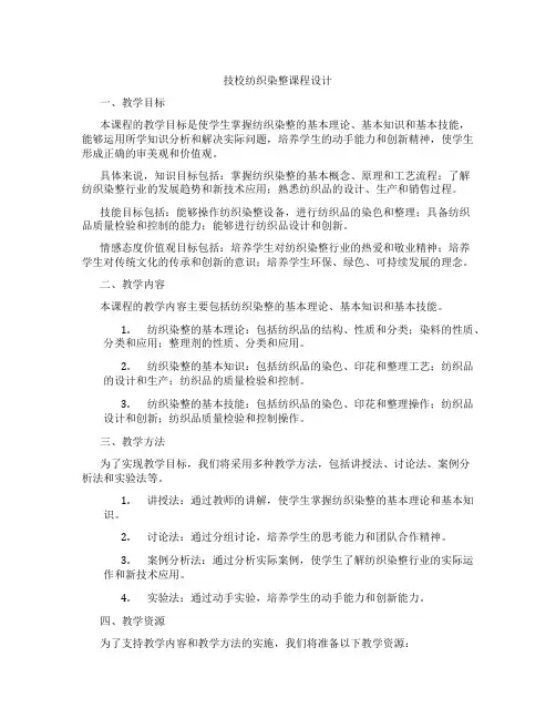 技校纺织染整课程设计