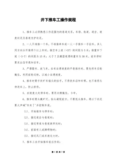 井下推车工操作规程