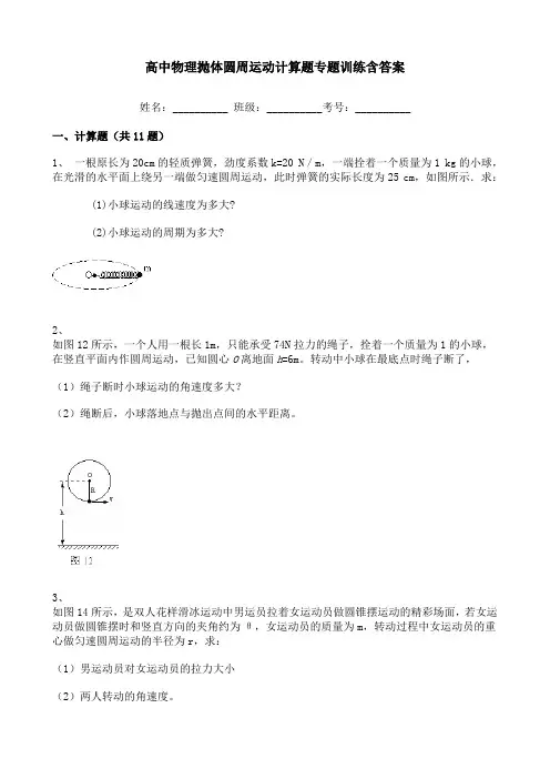 高中物理抛体圆周运动计算题专题训练含答案