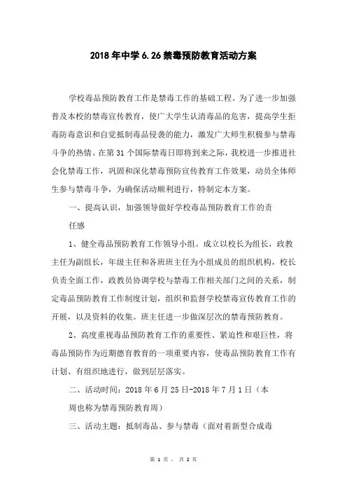 2018年中学6.26禁毒预防教育活动方案