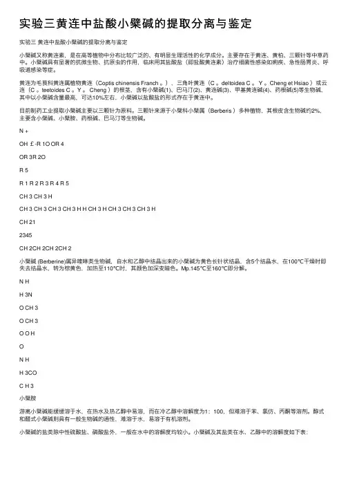 实验三黄连中盐酸小檗碱的提取分离与鉴定