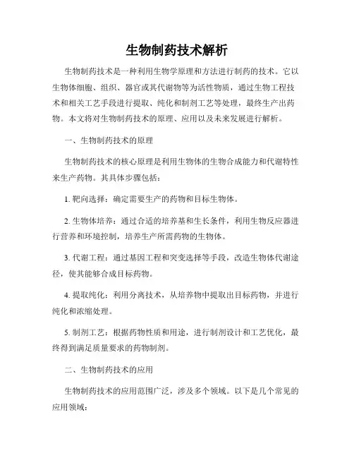 生物制药技术解析
