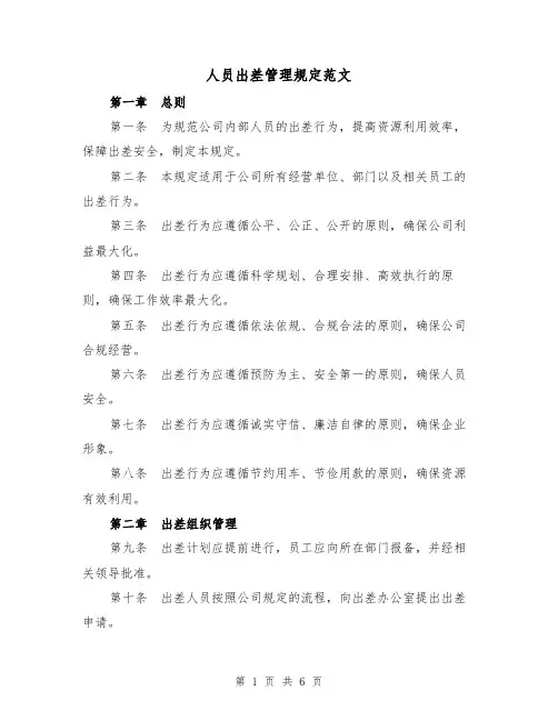 人员出差管理规定范文（3篇）