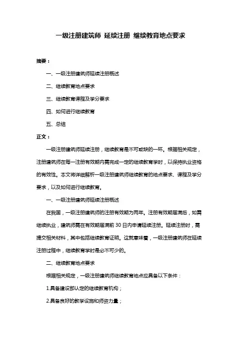 一级注册建筑师 延续注册 继续教育地点要求