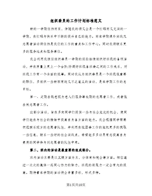 组织委员的工作计划标准范文(5篇)