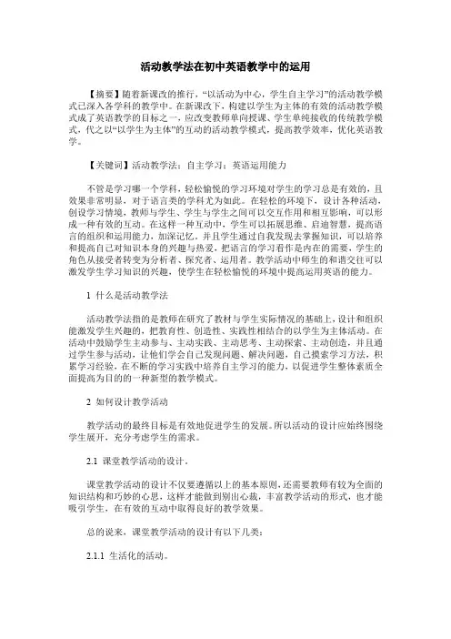 活动教学法在初中英语教学中的运用
