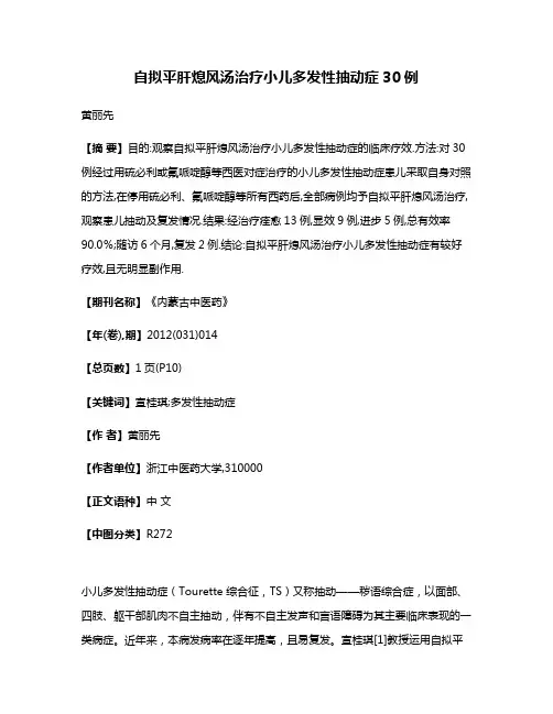 自拟平肝熄风汤治疗小儿多发性抽动症30例