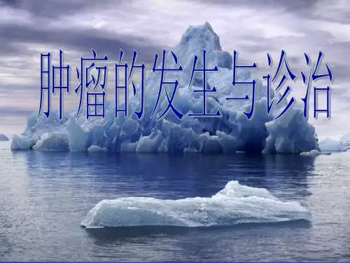 肿瘤的发生与诊治PPT医学课件