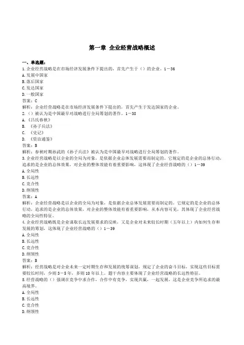 企业经营战略概论第一章习题及答案
